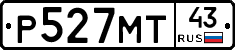 Р527МТ43 - 