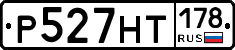 Р527НТ178 - 