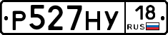 Р527НУ18 - 