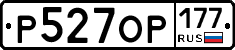 Р527ОР177 - 