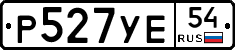 Р527УЕ54 - 