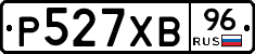 Р527ХВ96 - 