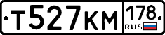 Т527КМ178 - 