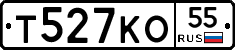 Т527КО55 - 