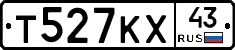 Т527КХ43 - 