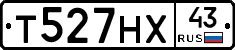 Т527НХ43 - 