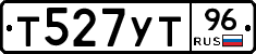 Т527УТ96 - 