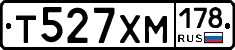 Т527ХМ178 - 