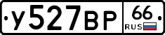 У527ВР66 - 