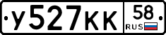 У527КК58 - 