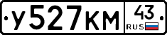 У527КМ43 - 
