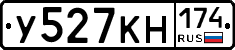 У527КН174 - 