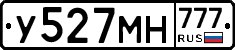 У527МН777 - 