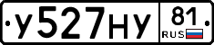У527НУ81 - 