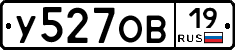 У527ОВ19 - 