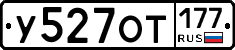 У527ОТ177 - 