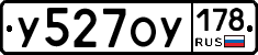 У527ОУ178 - 