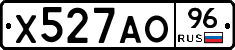 Х527АО96 - 