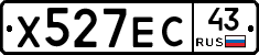Х527ЕС43 - 