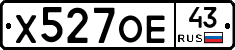 Х527ОЕ43 - 