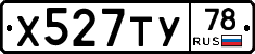 Х527ТУ78 - 