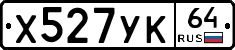 Х527УК64 - 