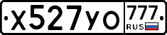 Х527УО777 - 