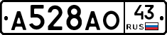 А528АО43 - 
