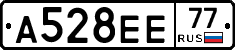 А528ЕЕ77 - 