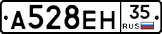А528ЕН35 - 
