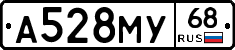 А528МУ68 - 