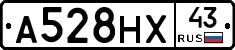 А528НХ43 - 