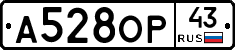 А528ОР43 - 