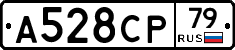 А528СР79 - 