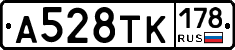А528ТК178 - 