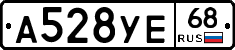 А528УЕ68 - 