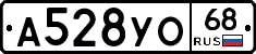 А528УО68 - 