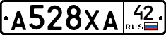 А528ХА42 - 
