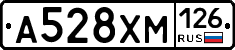 А528ХМ126 - 