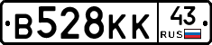 В528КК43 - 