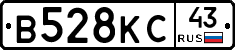 В528КС43 - 