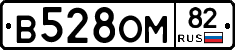 В528ОМ82 - 