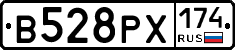 В528РХ174 - 