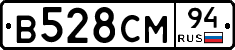 В528СМ94 - 