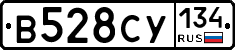 В528СУ134 - 