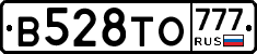В528ТО777 - 
