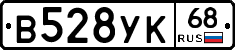 В528УК68 - 