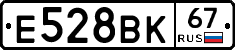 Е528ВК67 - 