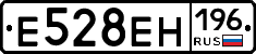 Е528ЕН196 - 