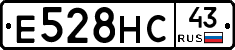 Е528НС43 - 